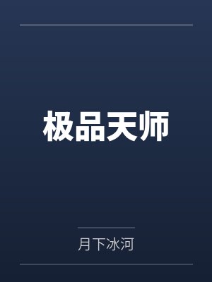 极品天师 极品天师