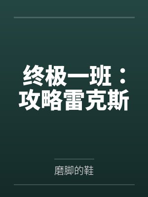 终极一班:攻略雷克斯 终极一班:攻略雷克斯
