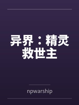 异界：精灵救世主