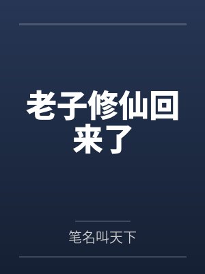 老子修仙回来了 老子修仙回来了