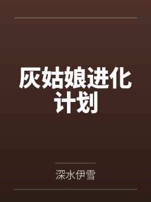 灰姑娘进化计划 灰姑娘进化计划