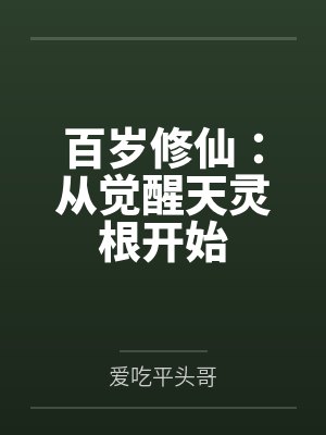 百岁修仙:从觉醒天灵根开始by爱吃平头哥 百岁修仙:从觉醒天灵根开始by爱吃平头哥