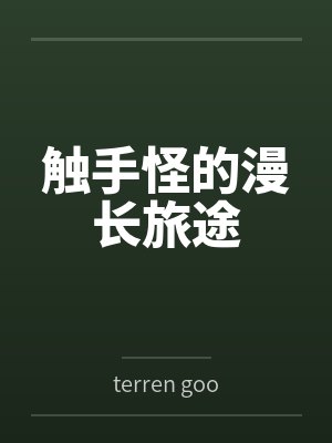 触手怪的漫长旅途