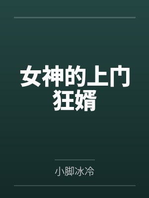 女神的上门狂婿 女神的上门狂婿
