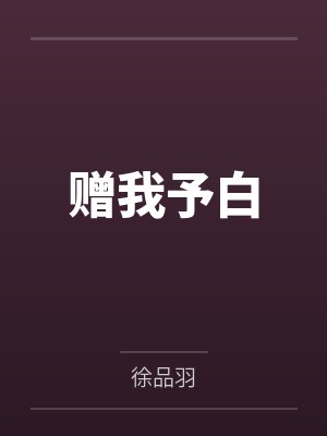 赠我予白