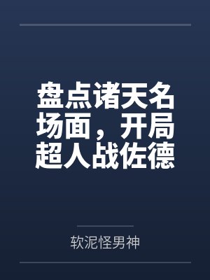 盘点诸天名场面，开局超人战佐德