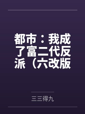 都市：我成了富二代反派（六改版）