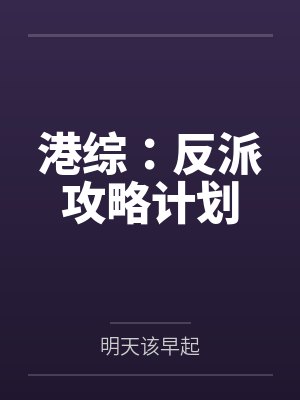 港综：反派攻略计划