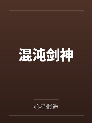 混沌剑神by心星逍遥 混沌剑神by心星逍遥