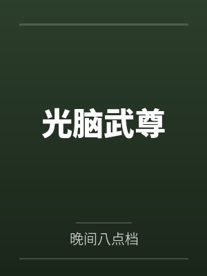 光脑武尊 光脑武尊