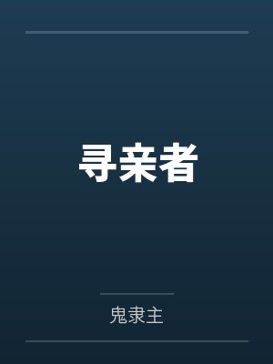 寻亲者 寻亲者