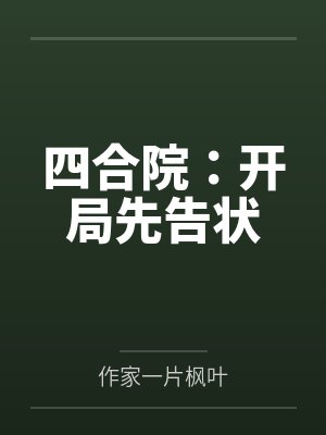 四合院:开局先告状 四合院:开局先告状