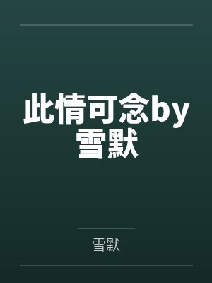 此情可念by雪默