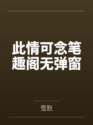 此情可念笔趣阁无弹窗