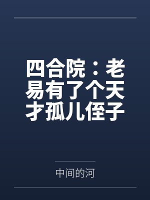 四合院：老易有了个天才孤儿侄子