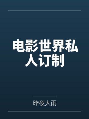 电影世界私人订制 电影世界私人订制