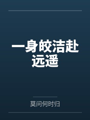 一身皎洁赴远遥