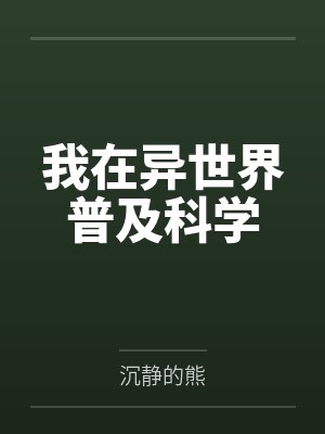 我在异世界普及科学by沉静的熊笔趣阁无弹窗 我在异世界普及科学by沉静的熊笔趣阁无弹窗
