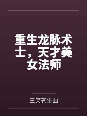 重生龙脉术士,天才美女法师 重生龙脉术士,天才美女法师