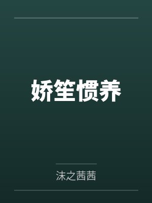 娇笙惯养