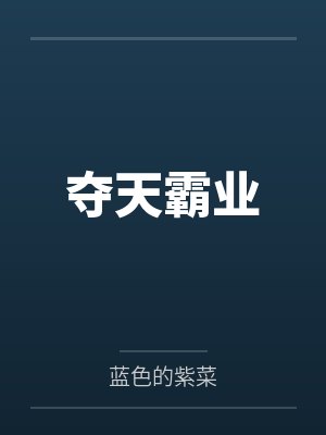 夺天霸业by蓝色的紫菜