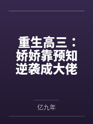 重生高三:娇娇靠预知逆袭成大佬 重生高三:娇娇靠预知逆袭成大佬
