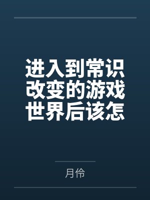 进入到常识改变的游戏世界后该怎么办呢,在不同的世界里面将自己的巨根成为通用作弊码,一点一点的肏穿所有 进入到常识改变的游戏世界后该怎么办呢,在不同的世界里面将自己的巨根成为通用作弊码,一点一点的肏穿所有