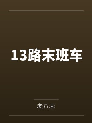 13路末班车 13路末班车