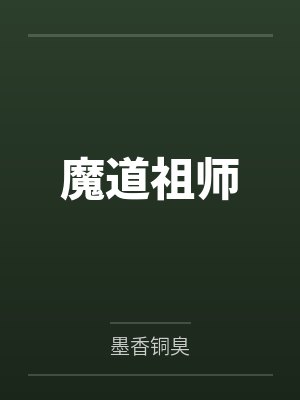 魔道祖师