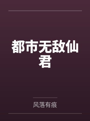 都市无敌仙君 都市无敌仙君