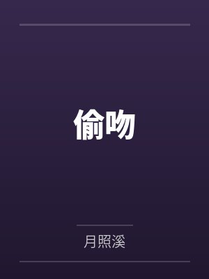 半夏姜瑾偷吻 半夏姜瑾偷吻