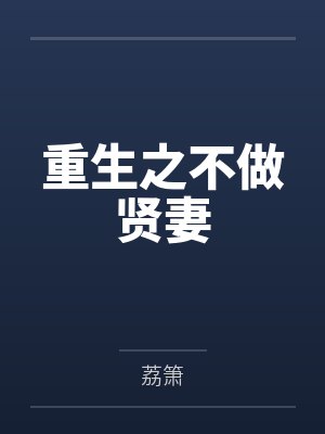 楚沁裴砚重生之不做贤妻 楚沁裴砚重生之不做贤妻
