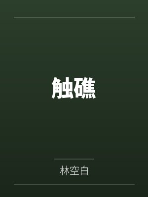 触礁 触礁