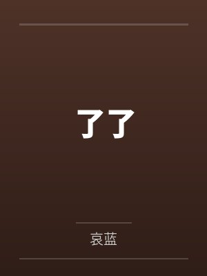 龚白桃邹媛了了 龚白桃邹媛了了