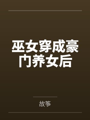 巫女穿成豪门养女后by故筝 巫女穿成豪门养女后by故筝