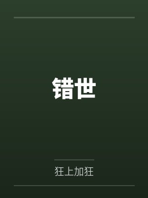 错世 错世