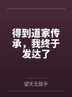 得到道家传承,我终于发达了 得到道家传承,我终于发达了