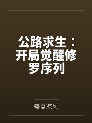 公路求生:开局觉醒修罗序列笔趣阁无弹窗 公路求生:开局觉醒修罗序列笔趣阁无弹窗
