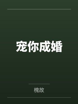 宠你成婚by槐故 宠你成婚by槐故
