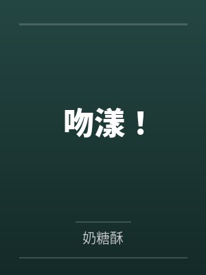 吻漾! 吻漾!
