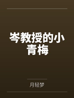 岑教授的小青梅