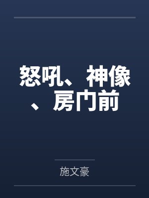怒吼、神像、房门前 怒吼、神像、房门前