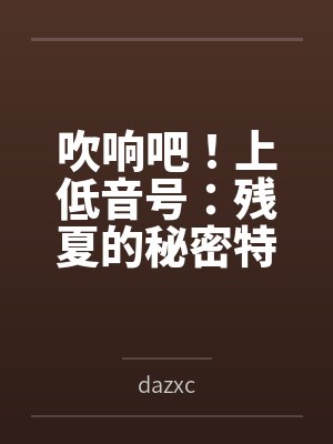 吹响吧!上低音号:残夏的秘密特训与不和谐的三连音 吹响吧!上低音号:残夏的秘密特训与不和谐的三连音