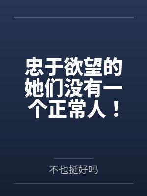 忠于欲望的她们没有一个正常人!交往禁止!笔趣阁无弹窗 忠于欲望的她们没有一个正常人!交往禁止!笔趣阁无弹窗
