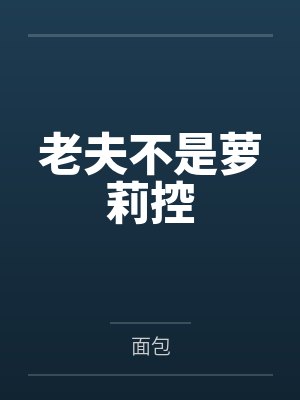 老夫不是萝莉控