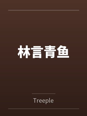 林言青鱼