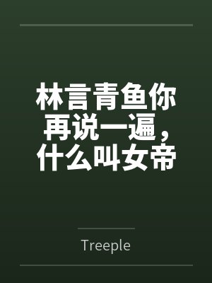 林言青鱼你再说一遍，什么叫女帝大人要当我的狗？