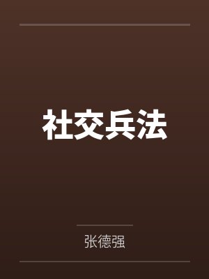 社交兵法
