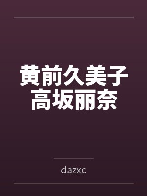 黄前久美子高坂丽奈
