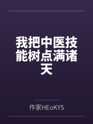 我把中医技能树点满诸天 我把中医技能树点满诸天